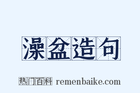 澡盆造句是什么意思的图片
